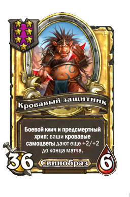 Кровавый защитник (Golden)