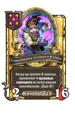 Старейшина Темного Взора (Golden)