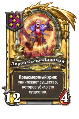 Лирой Бесшабашный (Golden)