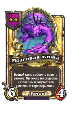 Мозговая жижа (Golden)