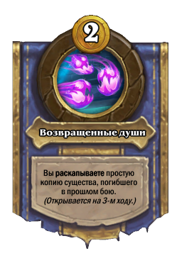 Возвращенные души