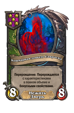 Кошмарная лошадь Савраска