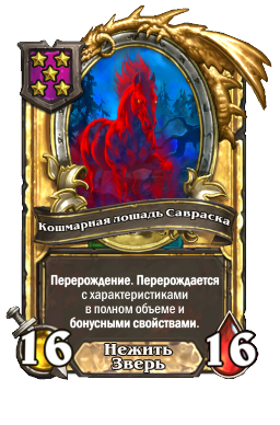 Кошмарная лошадь Савраска (Golden)