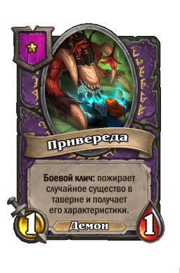 Привереда
