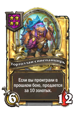 Тортоллан-синепанцирь (Golden)