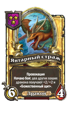 Янтарный страж (Golden)