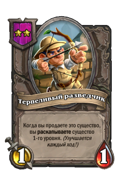 Терпеливый разведчик
