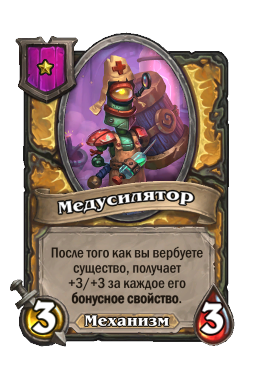 Медусилятор