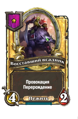 Восставший всадник (Golden)