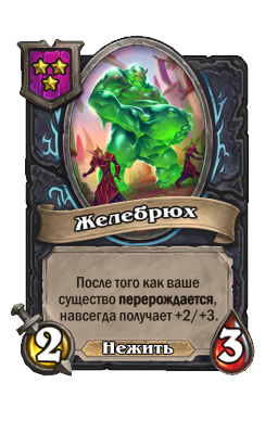 Желебрюх
