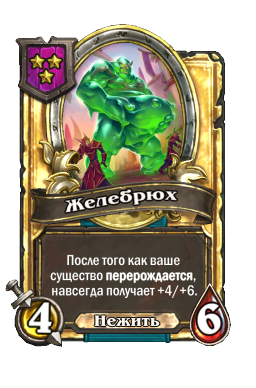 Желебрюх (Golden)