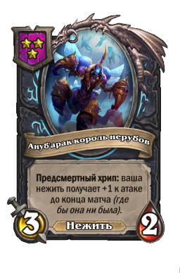Ануб'арак король нерубов