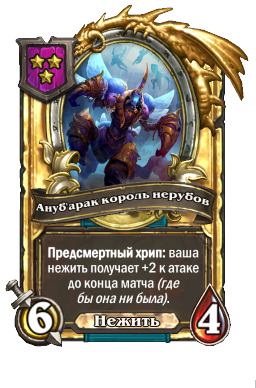 Ануб'арак король нерубов (Golden)
