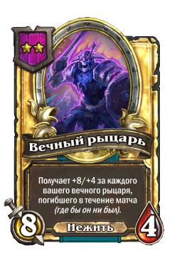 Вечный рыцарь (Golden)