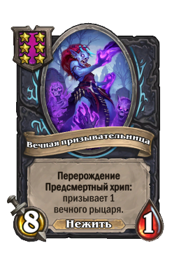 Вечная призывательница