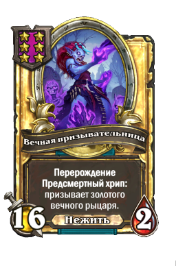 Вечная призывательница (Golden)