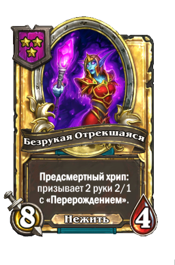 Безрукая Отрекшаяся (Golden)