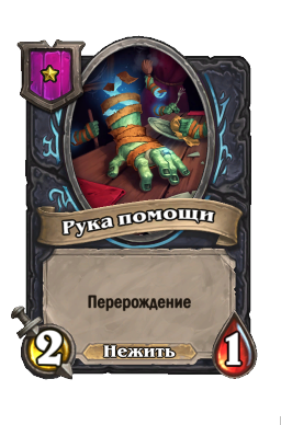 Рука помощи