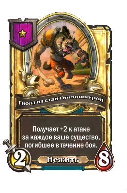Гнолл из стаи Гнилошкуров (Golden)
