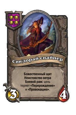 Син'дорай-снайпер