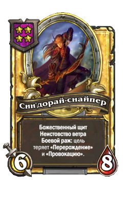 Син'дорай-снайпер (Golden)