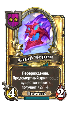 Алый Череп (Golden)