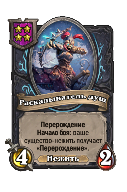 Раскалыватель душ