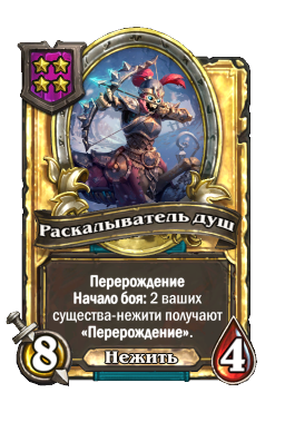 Раскалыватель душ (Golden)