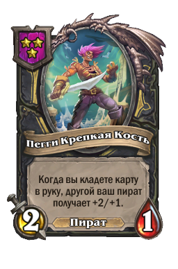 Пегги Крепкая Кость