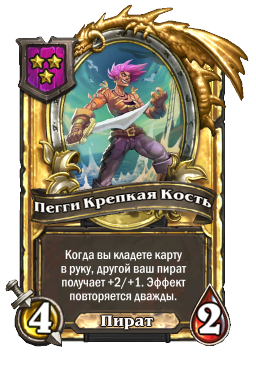 Пегги Крепкая Кость (Golden)