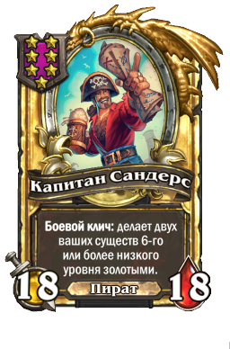 Капитан Сандерс (Golden)