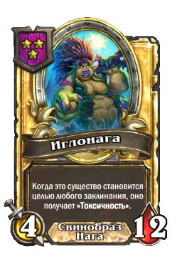 Иглонага (Golden)