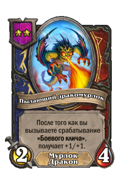 Пылающий дракомурлок