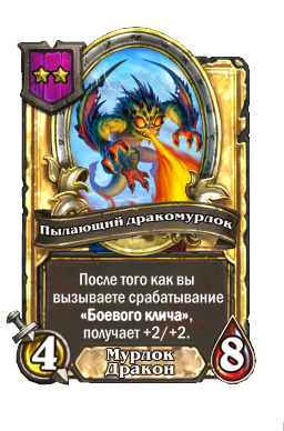 Пылающий дракомурлок (Golden)