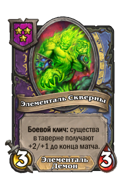 Элементаль Скверны