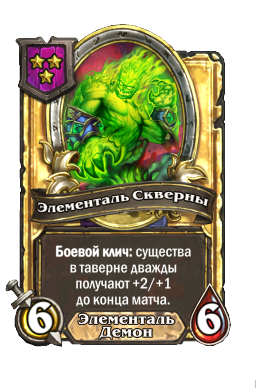 Элементаль Скверны (Golden)