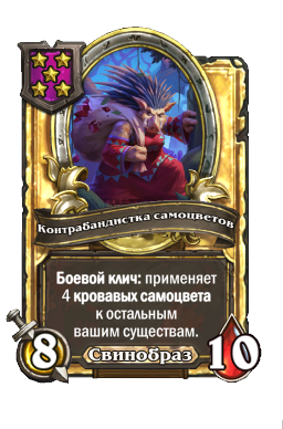 Контрабандистка самоцветов (Golden)
