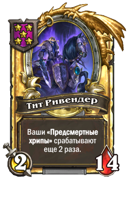 Тит Ривендер (Golden)
