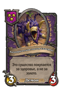 Вампирическая гончая Скверны