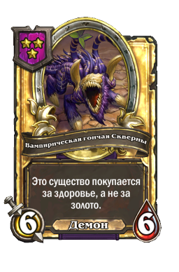 Вампирическая гончая Скверны (Golden)