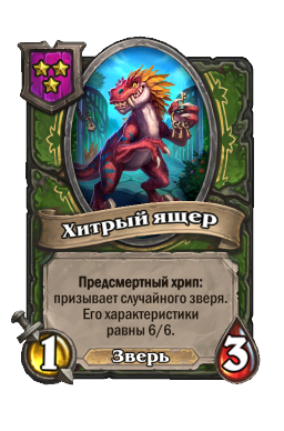 Хитрый ящер