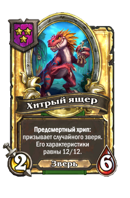 Хитрый ящер (Golden)