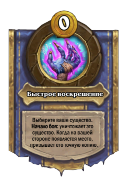 Быстрое воскрешение