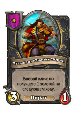 Музыкант Южных Морей