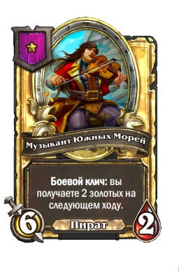 Музыкант Южных Морей (Golden)