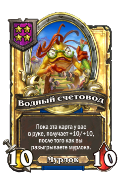 Водный счетовод (Golden)