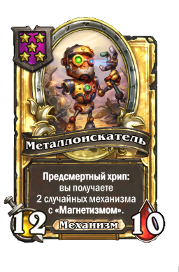 Металлоискатель (Golden)