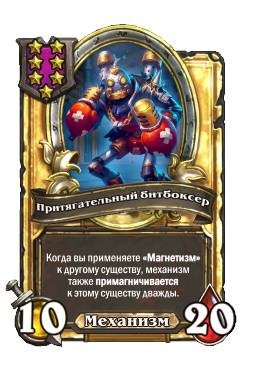 Притягательный битбоксер (Golden)