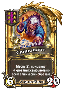 Свиноцарт (Golden)