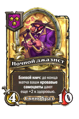 Ночной джазист (Golden)
